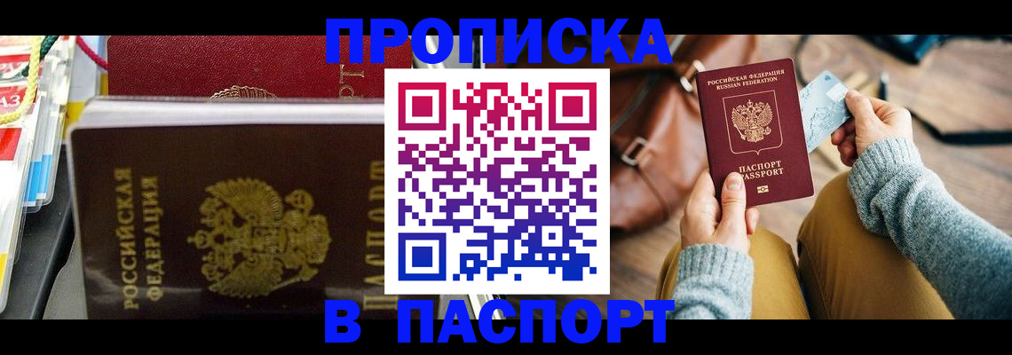 прописка 2025 в Махачкале